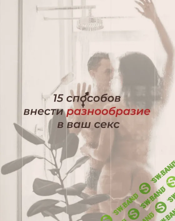 [andry_alice] Чек-лист «15 способов внести разнообразие в ваш секс» (2020)