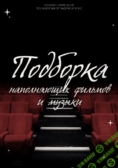 [andry_alice] Чек-лист «Подборка наполняющих фильмов и музыки» (2021)