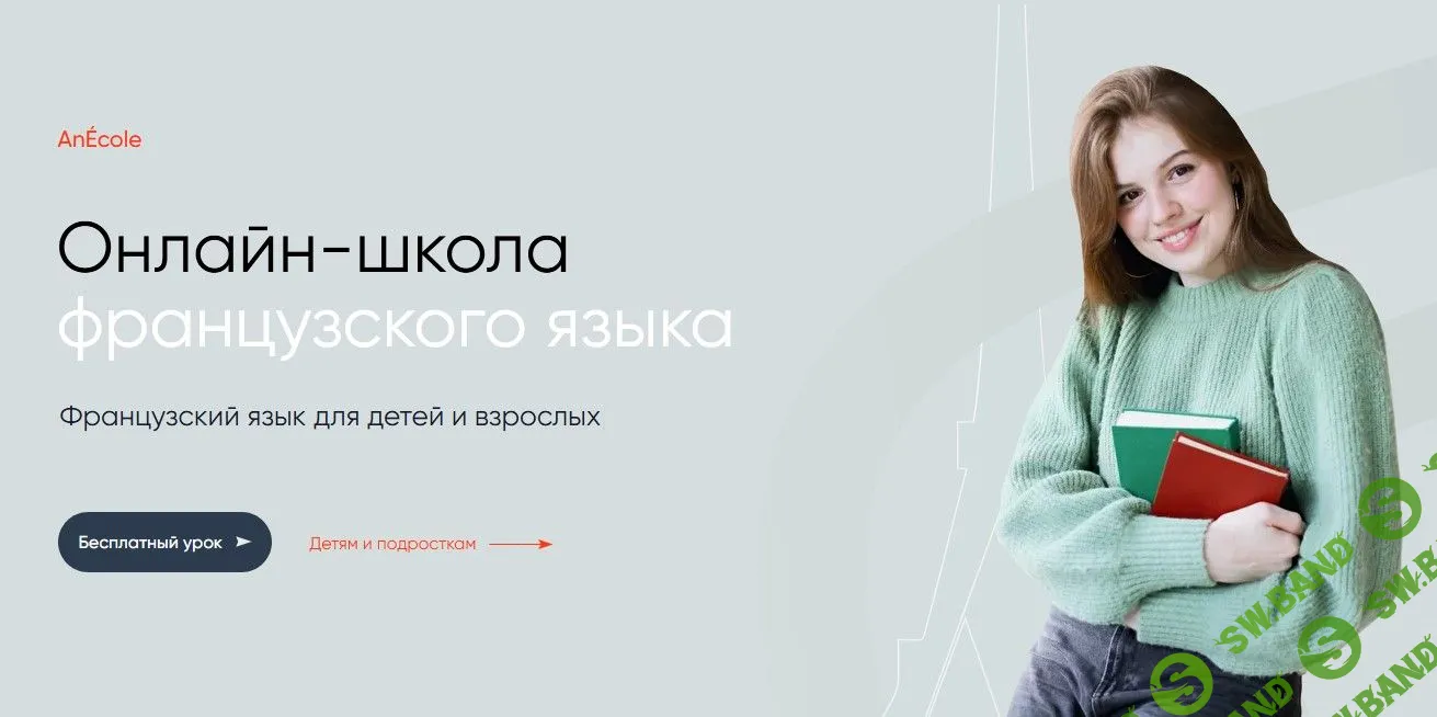 [AnEcole] Курс по французскому языку. Уровень А1 (2021)