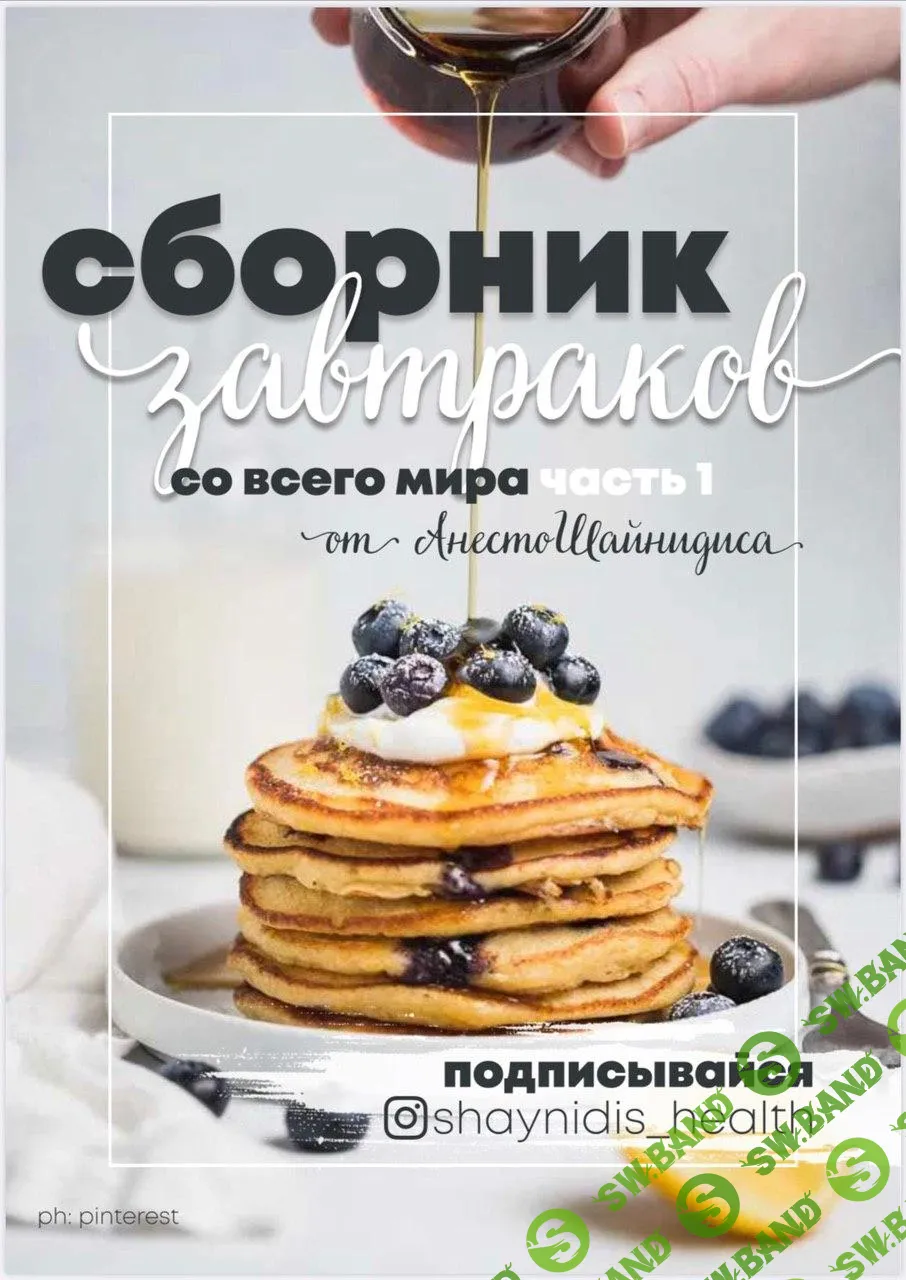 [Анесто Шайнидис] СБОРНИК ЗАВТРАКОВ со всего мира 1 часть