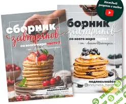 [Анесто Шайнидис] Сборник завтраков со всего мира. Часть 2 (2020)