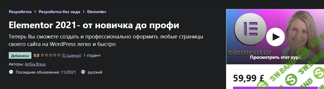[Anfisa Breus] [Udemy] Elementor 2021- от новичка до профи (2021)