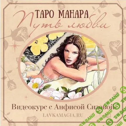 [Анфиса Сизова] Таро Манара. Путь любви (2022)