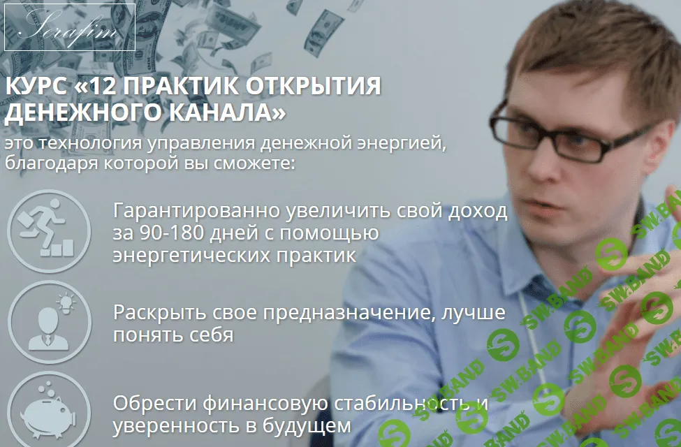 [Ангел Серафим] 12 практик открытия денежного канала (2016)