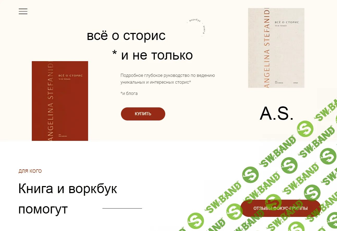 [Ангелина Стефаниди] Всё о сторис и не только (2021)