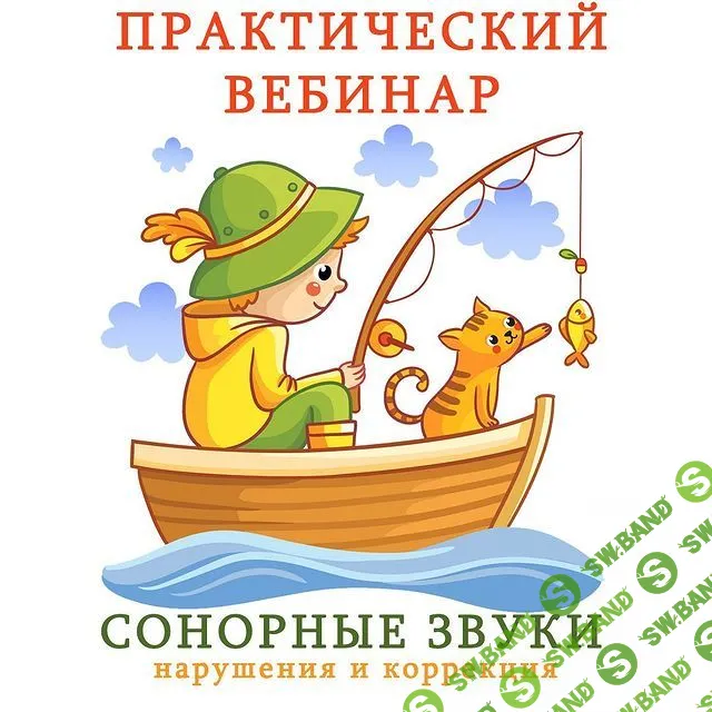 [Ангелина Сыщенко] Сонорные звуки. Нарушения и коррекция (2021)