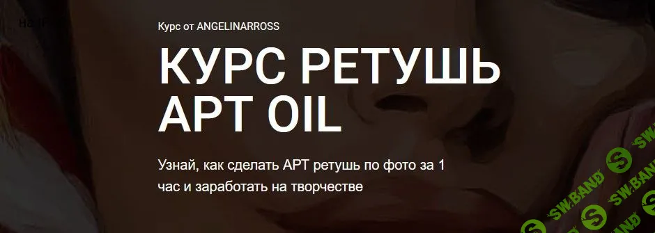 [Angelinarross] Ретушь art oil (2022)