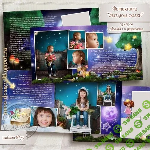 [Angi designs] Детская фотокнига - Звёздные сказки