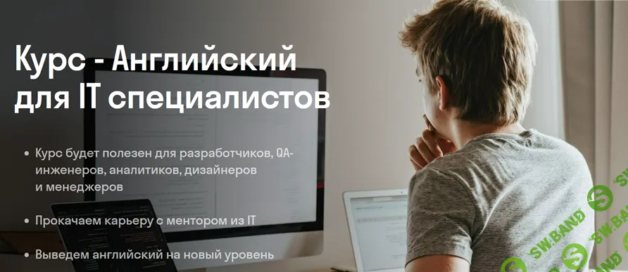 Английский для IT специалистов. Разработке и QA-инженерам [Skyeng]