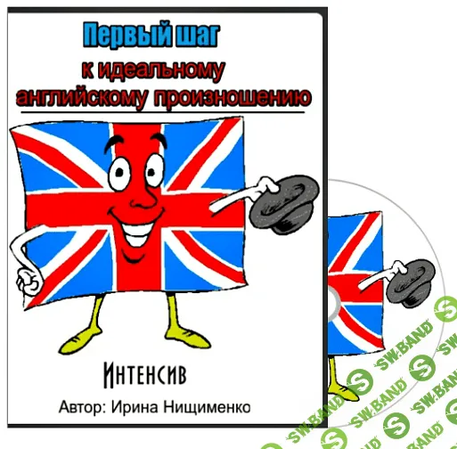 Английский - идеальное произношение