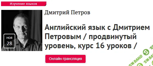Английский язык с Дмитрием Петровым / продвинутый уровень, 16 уроков