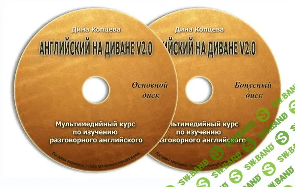 Английский на диване v 2.0