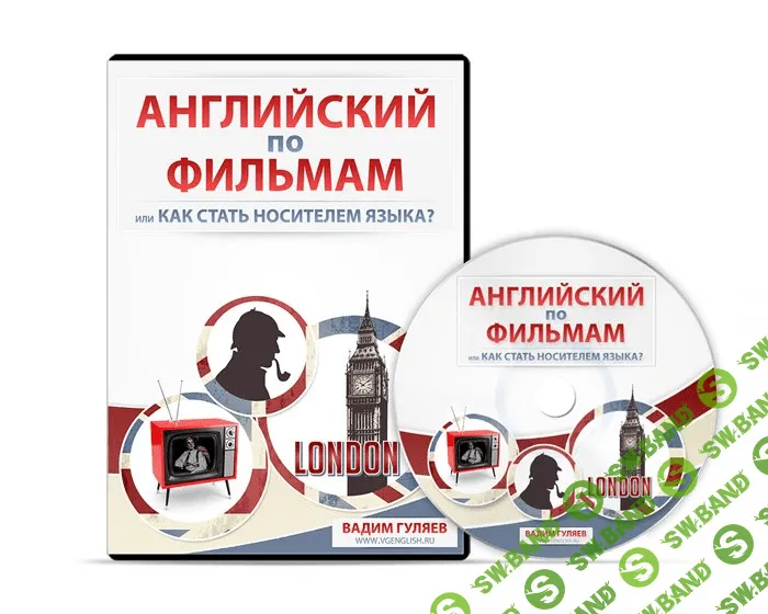 Английский по фильмам или как стать носителем языка