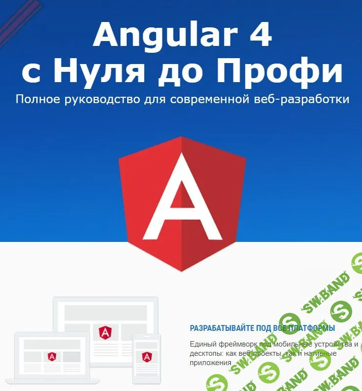 Angular 4 с Нуля до Профи (2017)