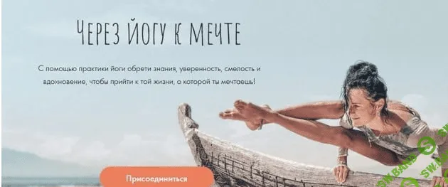 [anikoyoga] Через йогу к мечте, формат «Адепт», 2 поток (2020)
