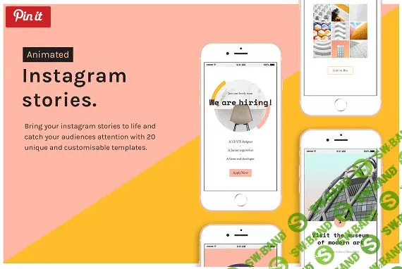 Анимированные шаблоны историй для Instagram - 2018