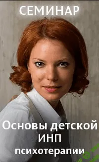 [Анищенкова Ольга] Детская ИНП психотерапия (2016)