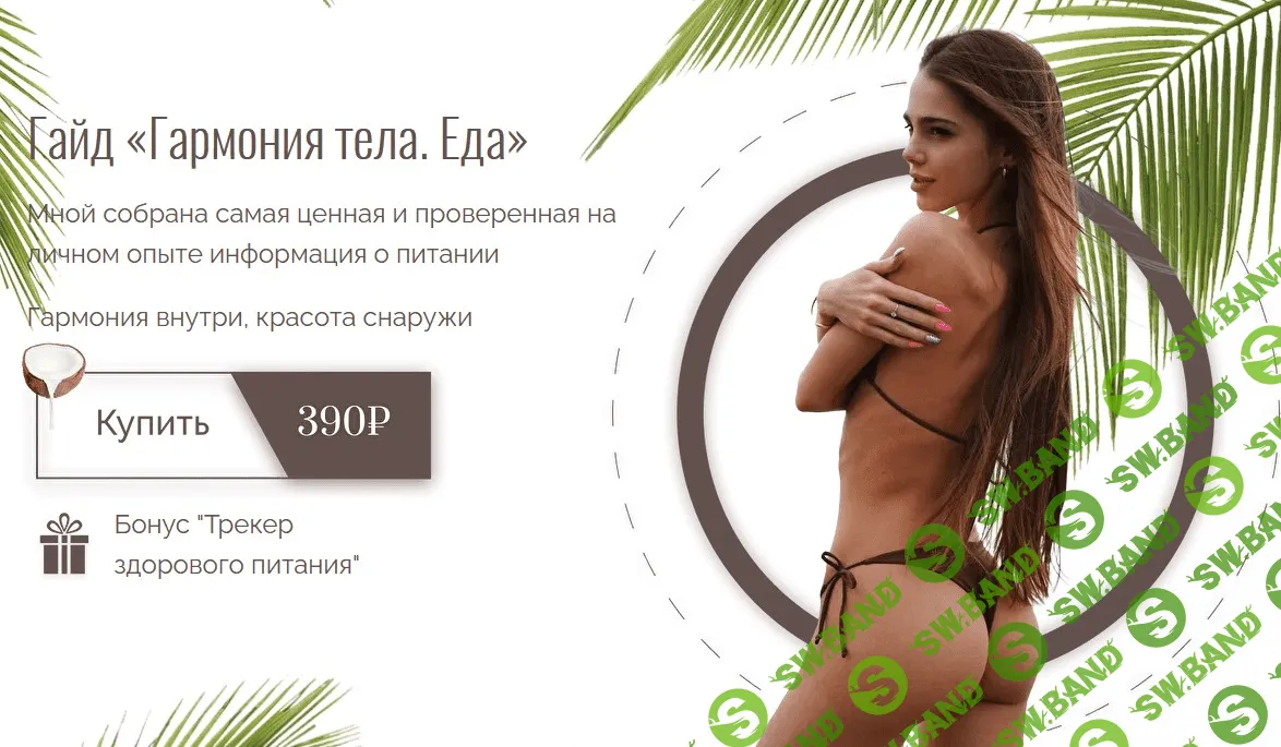 [Anisonkate] Гайд "Гармония тела. Еда" (2021)