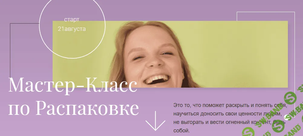 [Аня Галашева, Аня Choo] Мастер-Класс по Распаковке (2021)