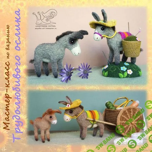 [Аня Кирдяшева] МК «Трудолюбивый ослик» и «Домовитая мышь» (2019)