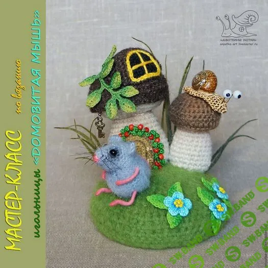 [Аня Кирдяшева] МК «Трудолюбивый ослик» и «Домовитая мышь» (2019)