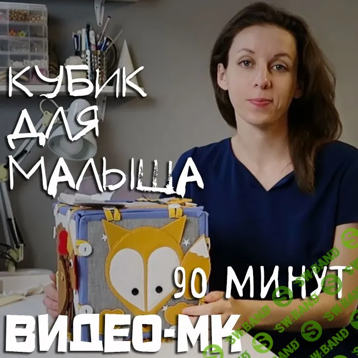 [Аня Krokozyablik] Кубик для малыша (2019)