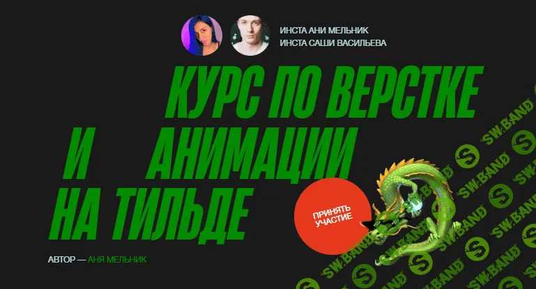 [Аня Мельник, Саша Васильев] Курс по верстке и анимации на тильде (2023)