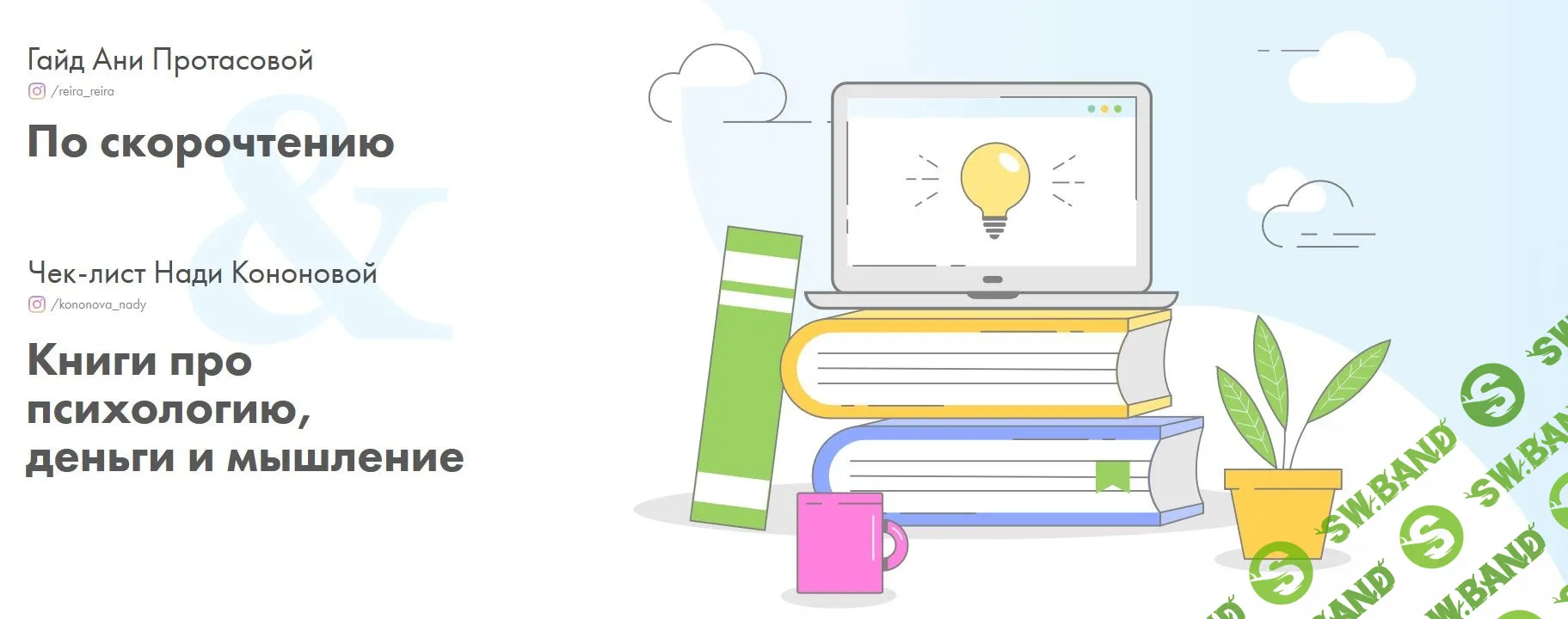 [Аня Протасова, Надя Кононова] Гид по скорочтению + Чек-листы с книгами про психологию, деньги и мышление (2019)