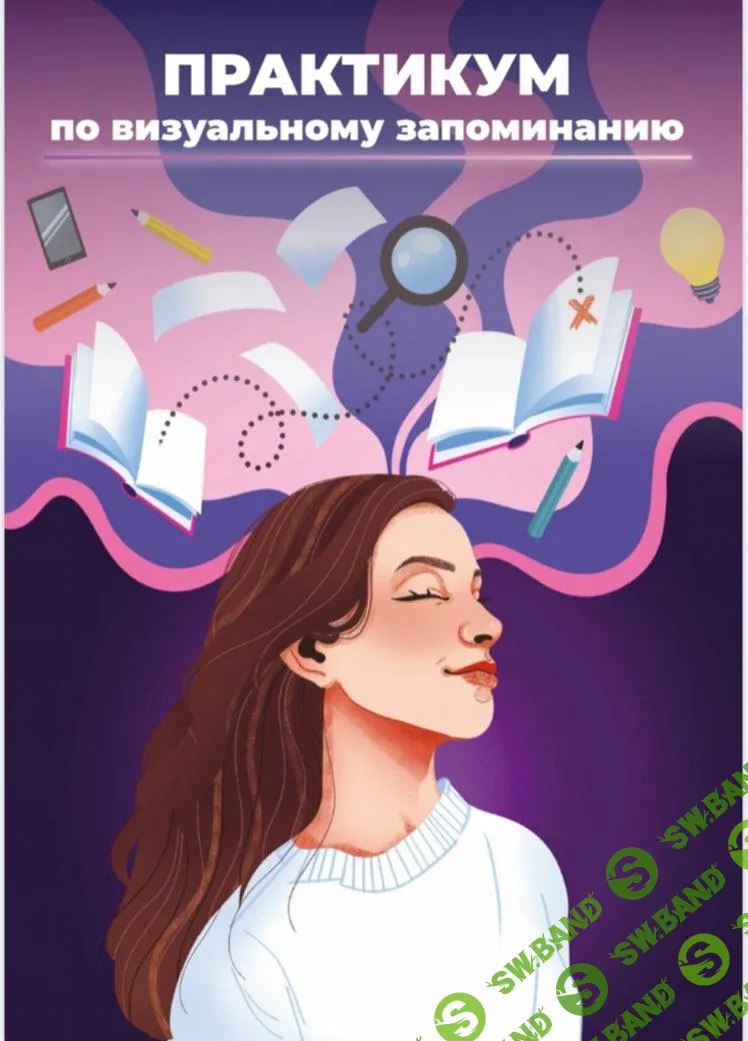[Аня Протасова] Практикум по визуальному запоминанию