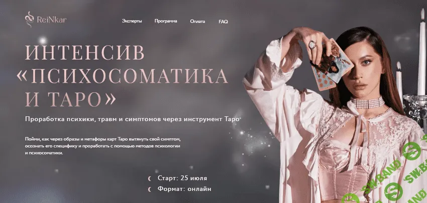 [Аня Рейра, Александра Новосад] Психосоматика и Таро (2022)