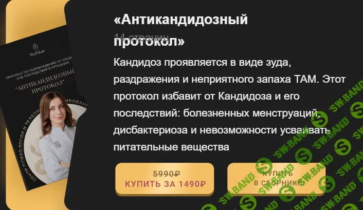 [Аня Рейра] Антикандидозный протокол (2022)