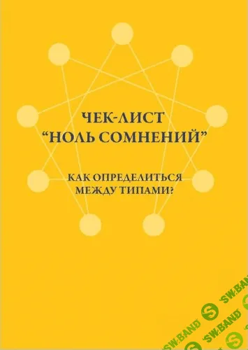 [Аня Рейра] Чек-лист «Ноль сомнений». Как определиться между типами?