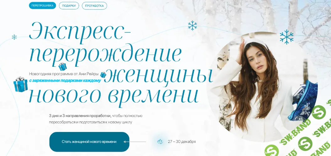 [Аня Рейра] Экспресс-перерождение женщины нового времени (2022)