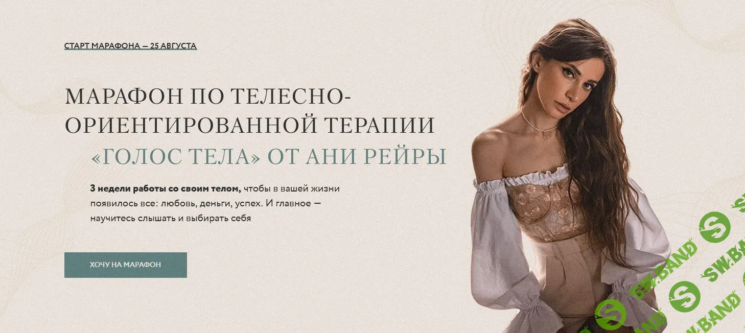 [Аня Рейра] Голос Тела (2021)