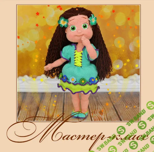 [Аня Садовская] Мастер-класс по вязанию крючком куколки Анюты