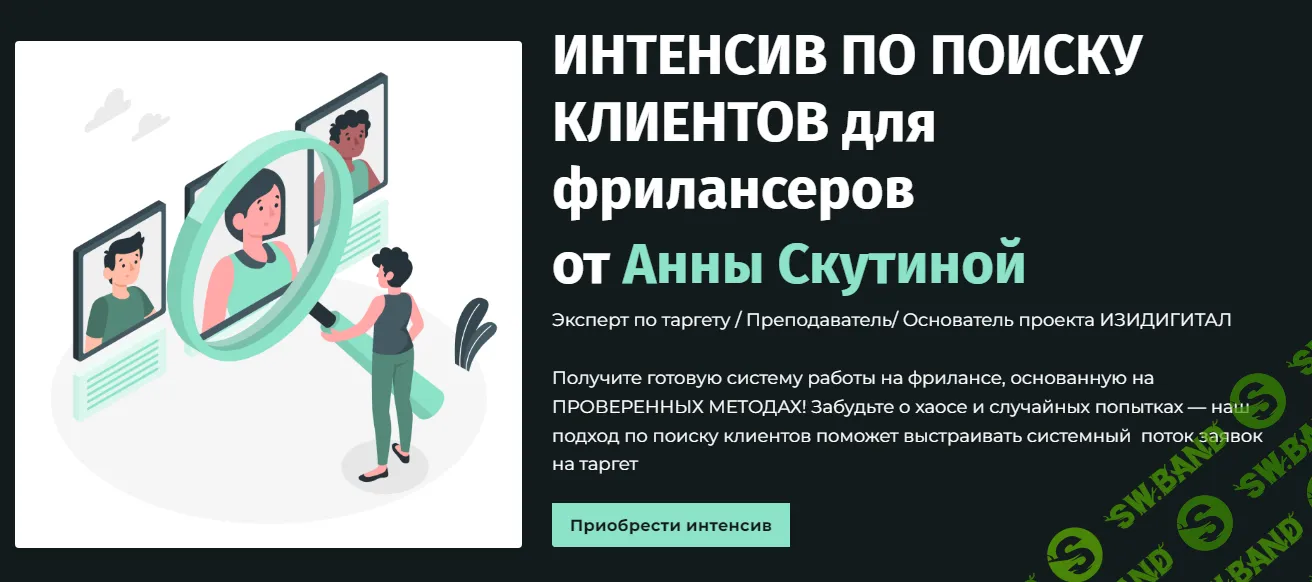 [Аня Скутина] Интенсив по поиску клиентов для фрилансеров (2024)