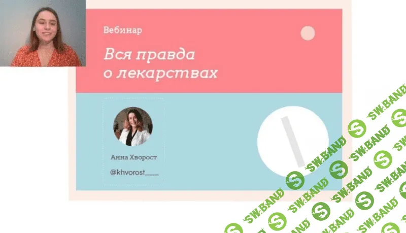 [Аня Хворост] Вебинар | Вся правда о лекарствах