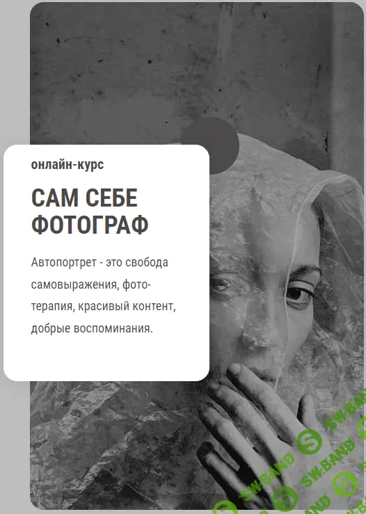 [Анка Журавлева] Сам себе фотограф. Тариф Самостоятельный (2023)