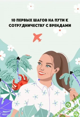 [ann_avdonina] 10 первых шагов на пути к сотрудничеству с брендами
