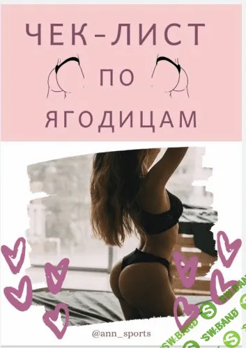[@ann_sports] Чек-лист по ягодицам (2020)