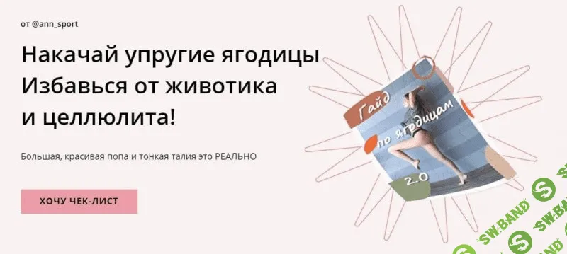 [Ann_sports] Гайд по ягодицам 2.0 (2021)