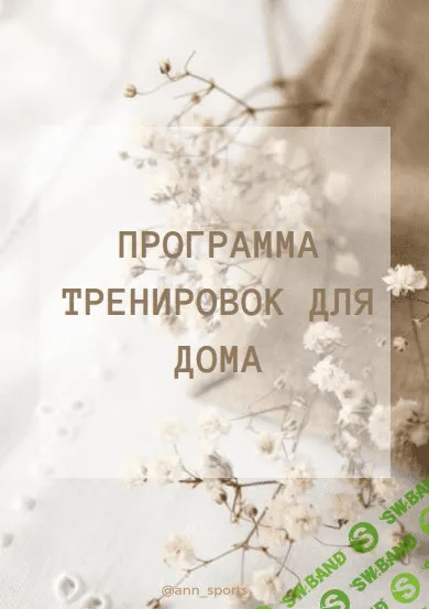 [Ann_sports] Программа тренировок для дома (2020)