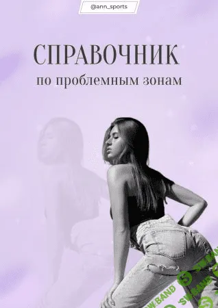 [ann_sports] Справочник по проблемным зонам (2021)