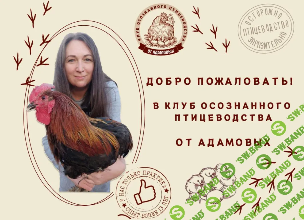 [Анна Адамова] Супер комбо обучающих руководств по птицеводству (2025)