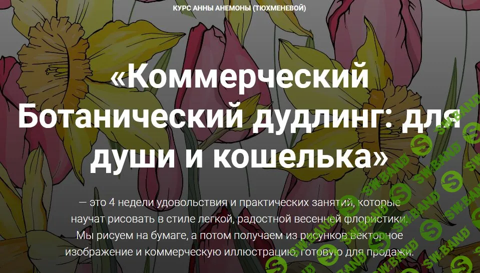 [Анна Анемона] Коммерческий Ботанический дудлинг: для души и кошелька (2019)