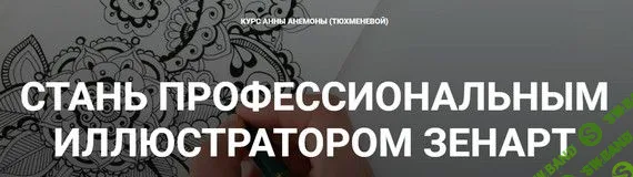 [Анна Анемона (Тюхменева)] Стань профессиональным иллюстратором зенарт (2019)