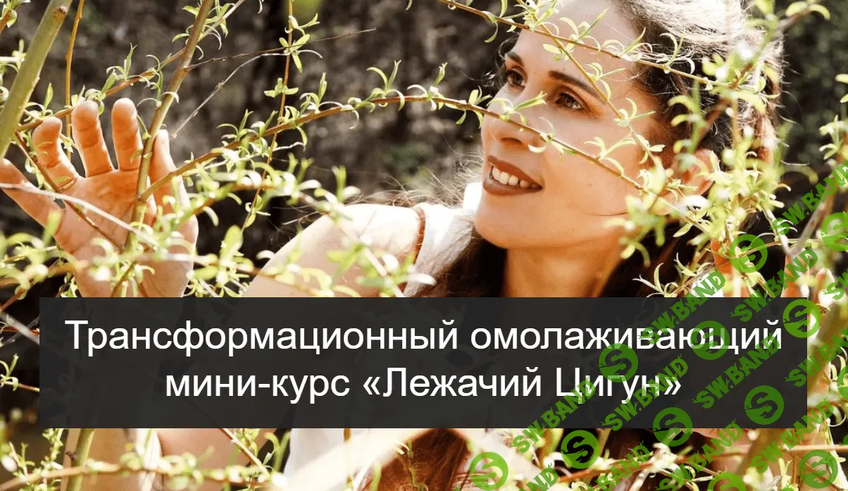 [Анна Анкудинова] Трансформационный омолаживающий мини-курс «Лежачий Цигун» (2020)