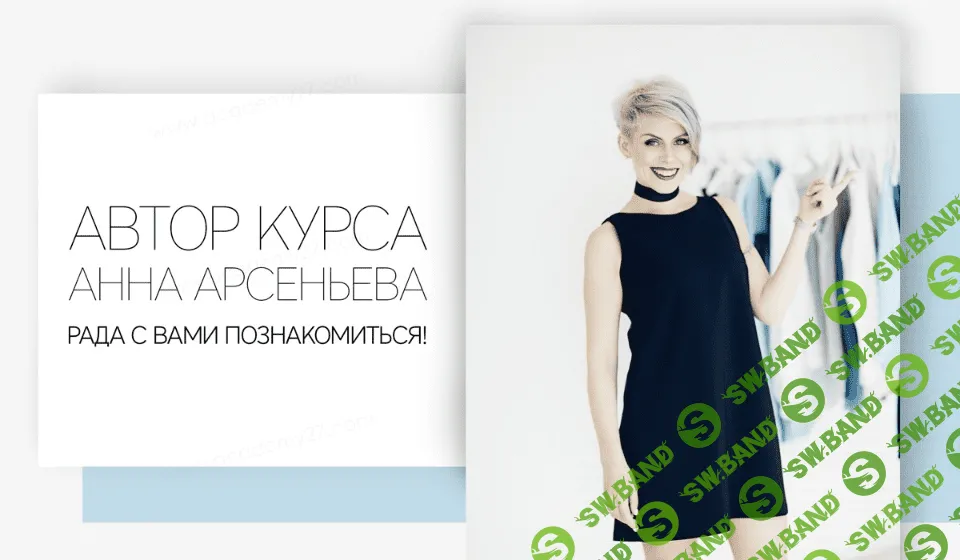 [Анна Арсеньева] 5 индивидуальных особенностей вашего стиля