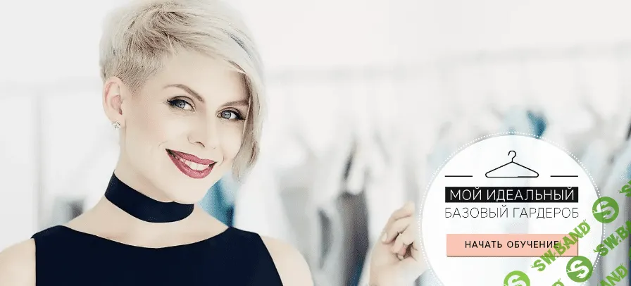 [Анна Арсеньева] Базовый гардероб (2016)