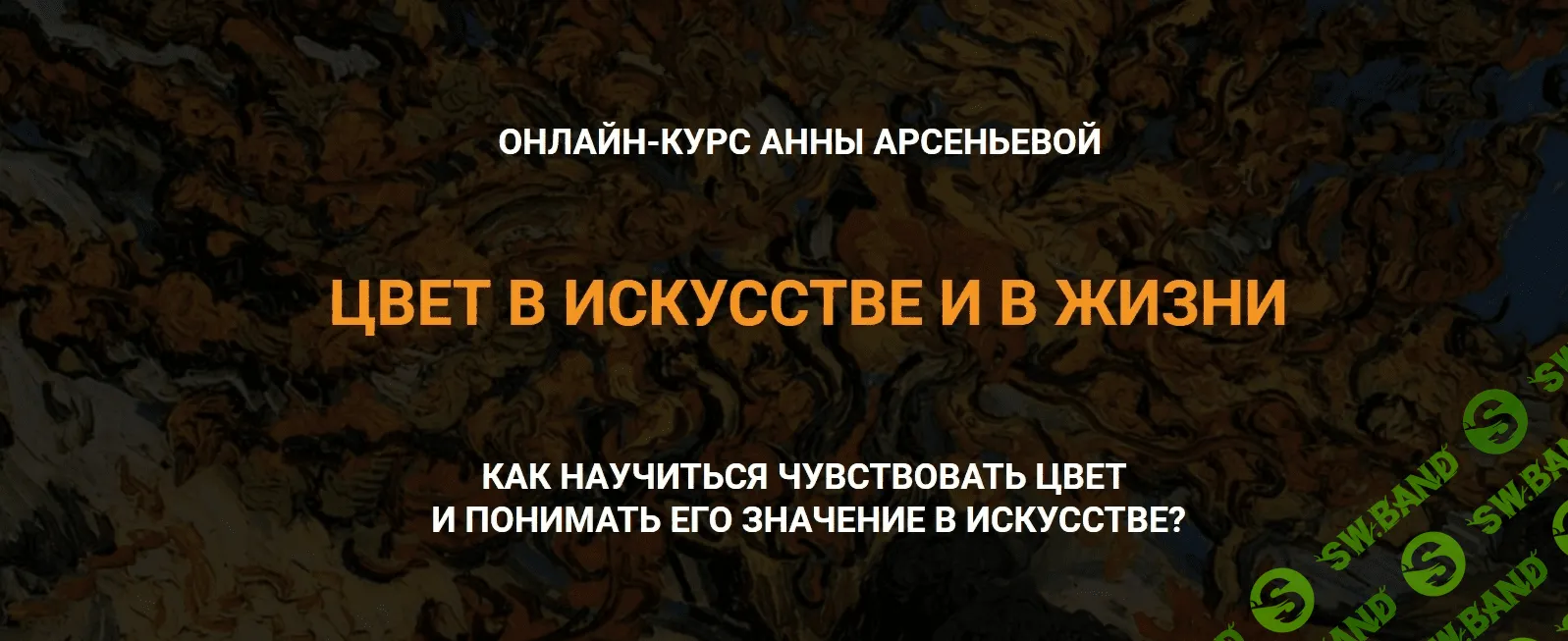 [Анна Арсеньева] Цвет в искусстве и в жизни